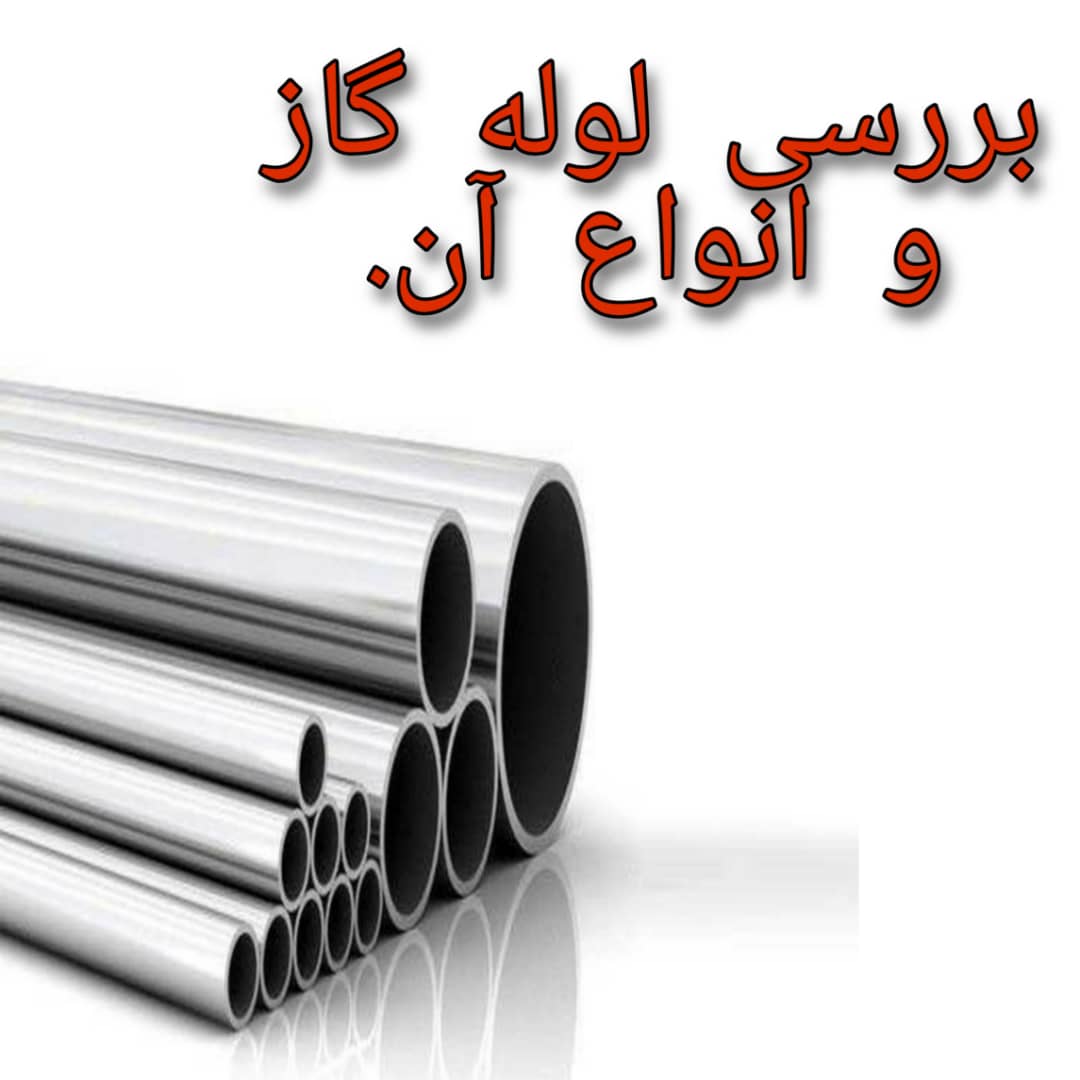 WhatsApp Image 2020-10-14 at 10.19.57 بررسی لوله گاز و انواع آن