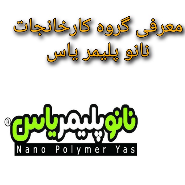 WhatsApp Image 2020-11-14 at 13.16.40 معرفی گروه کارخانجات نانو پلیمر یاس