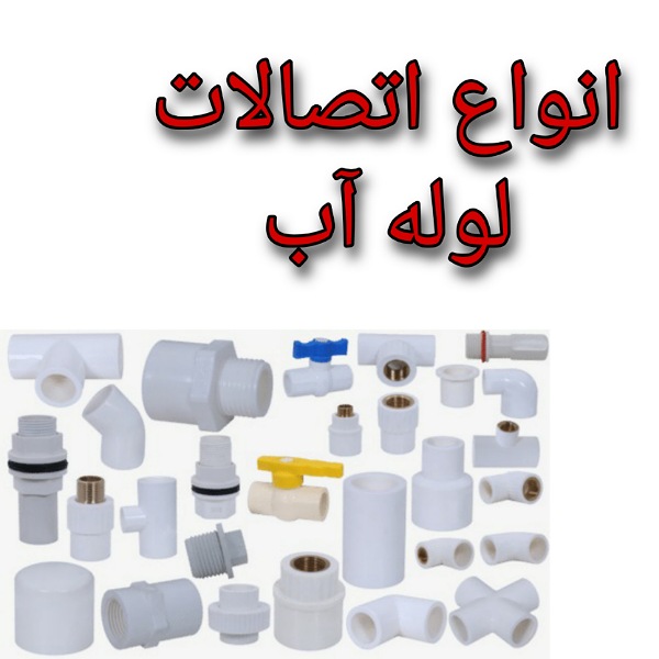 WhatsApp Image 2020-11-28 at 15.07.54 انواع اتصالات لوله آب
