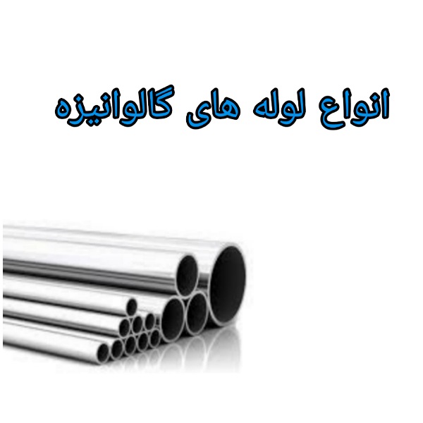 IMG_30122020_144102_(600_x_600_pixel) انواع لوله های گالوانیزه