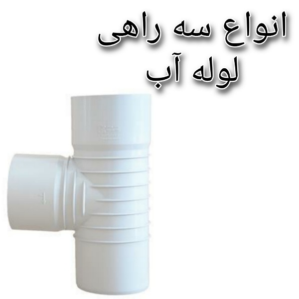 WhatsApp Image 2020-12-09 at 23.26.46 انواع سه راهی لوله آب