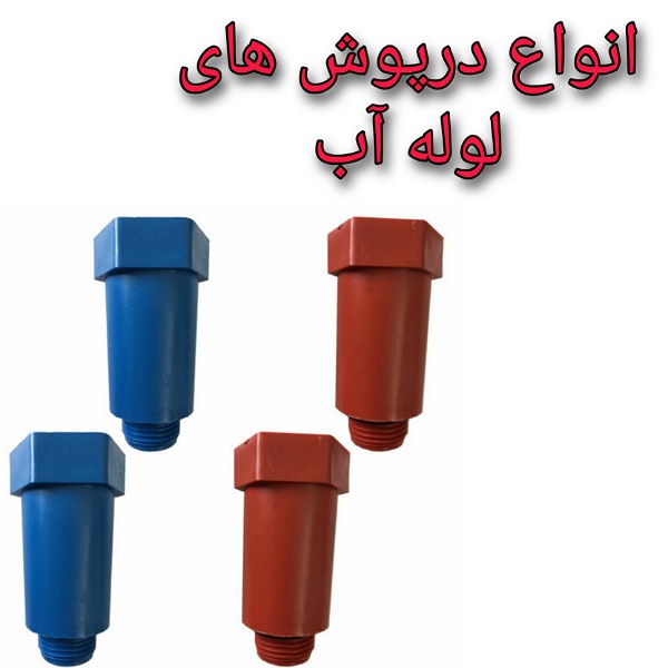 WhatsApp Image 2020-12-12 at 12.08.58 انواع درپوش لوله آب