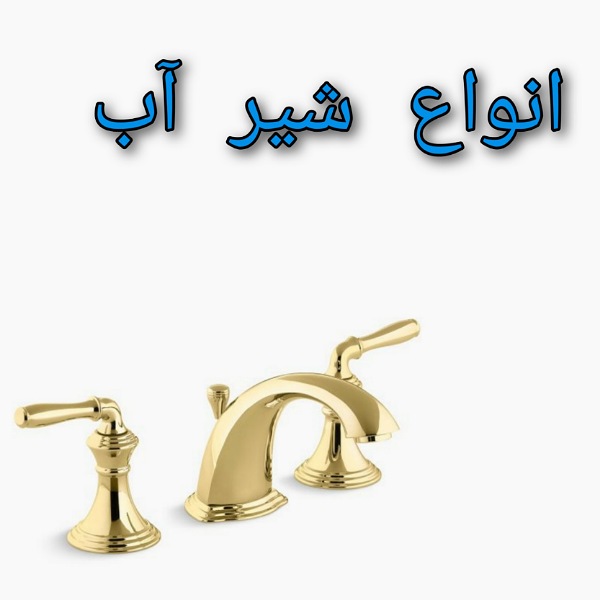 WhatsApp Image 2020-12-12 at 16.18.35 انواع شیر آب