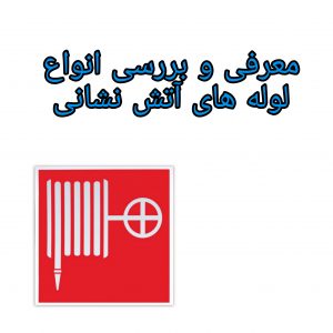 PicsArt_01-13-11.00.34 معرفی و بررسی انواع لوله های آتش نشانی