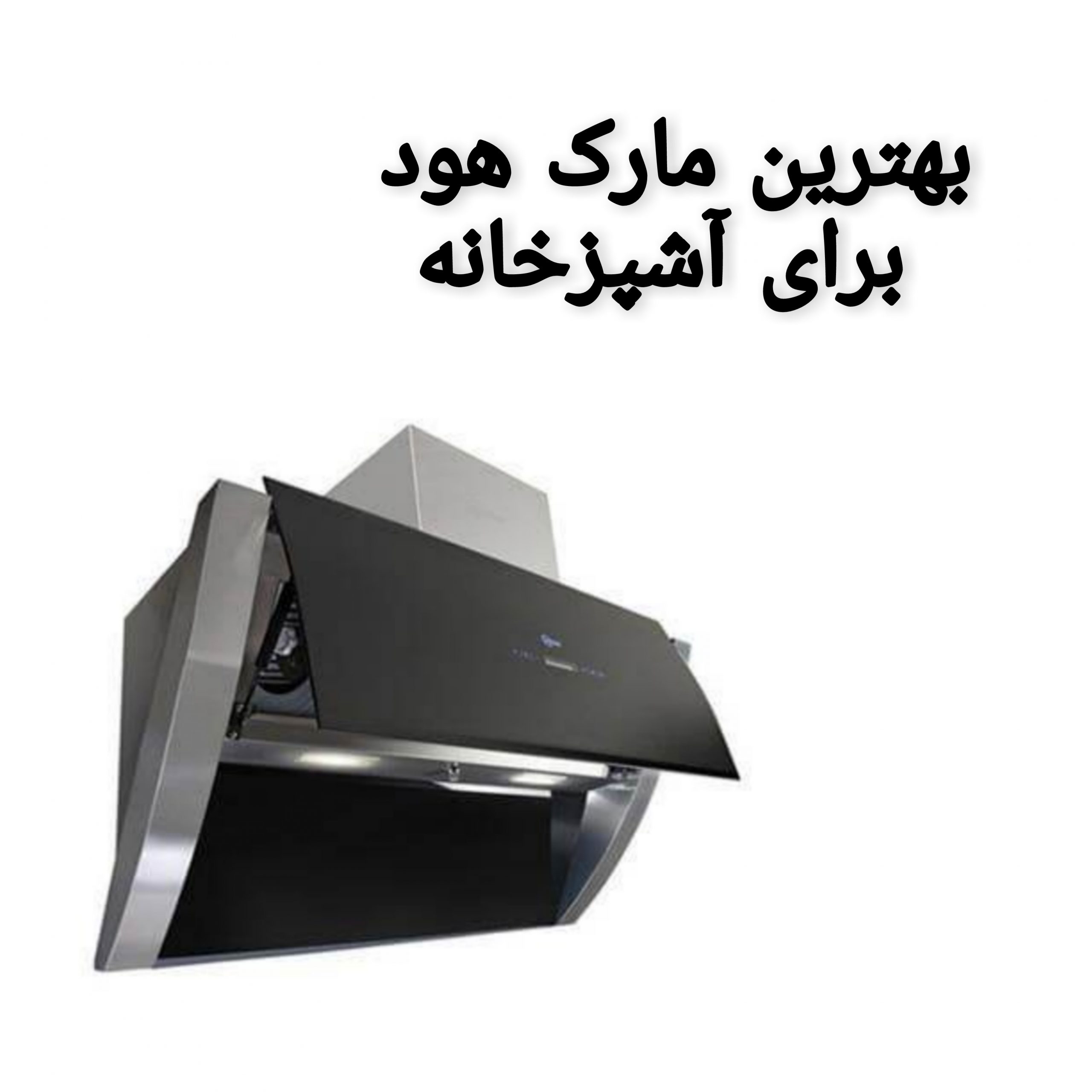 بهترین مارک هود برای آشپزخانه بهترین مارک هود برای آشپزخانه