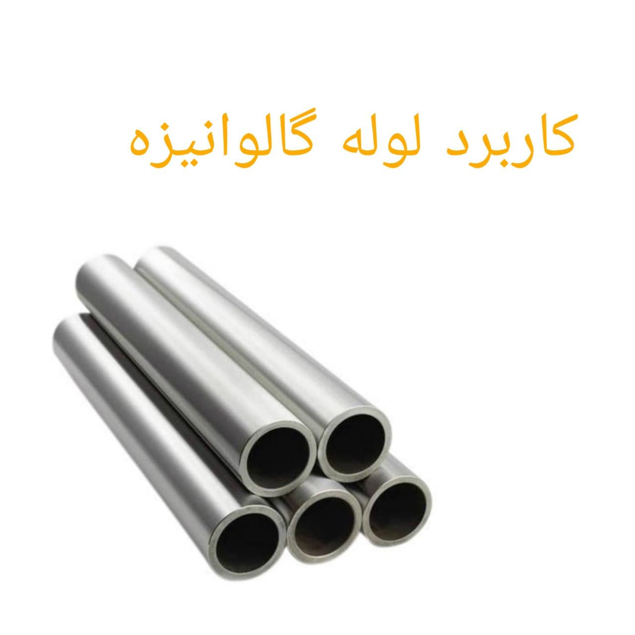 photo_2021-04-03_17-36-19 کاربرد لوله گالوانیزه