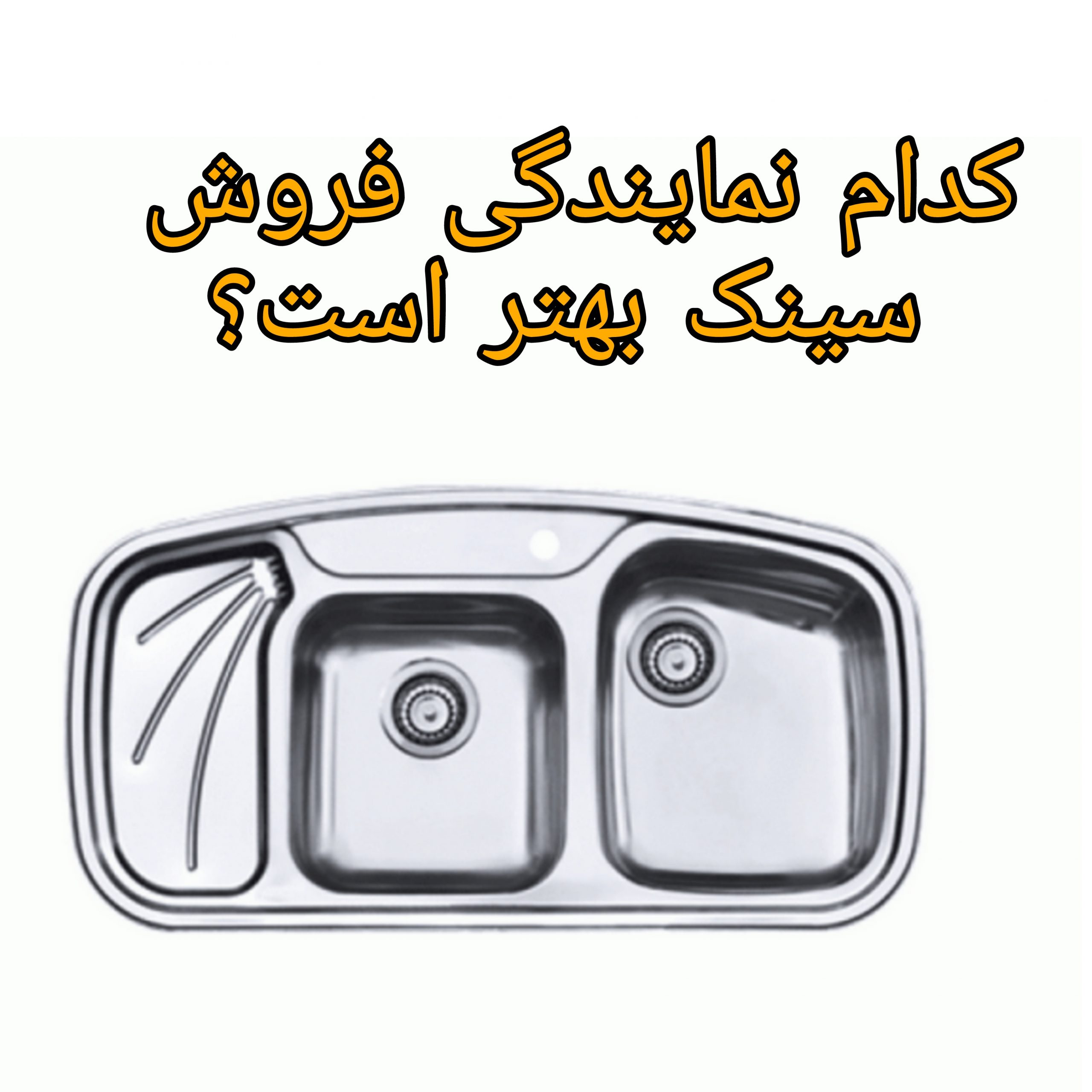 PicsArt_05-05-04.58.40 کدام نمایندگی فروش سینک بهتر است؟