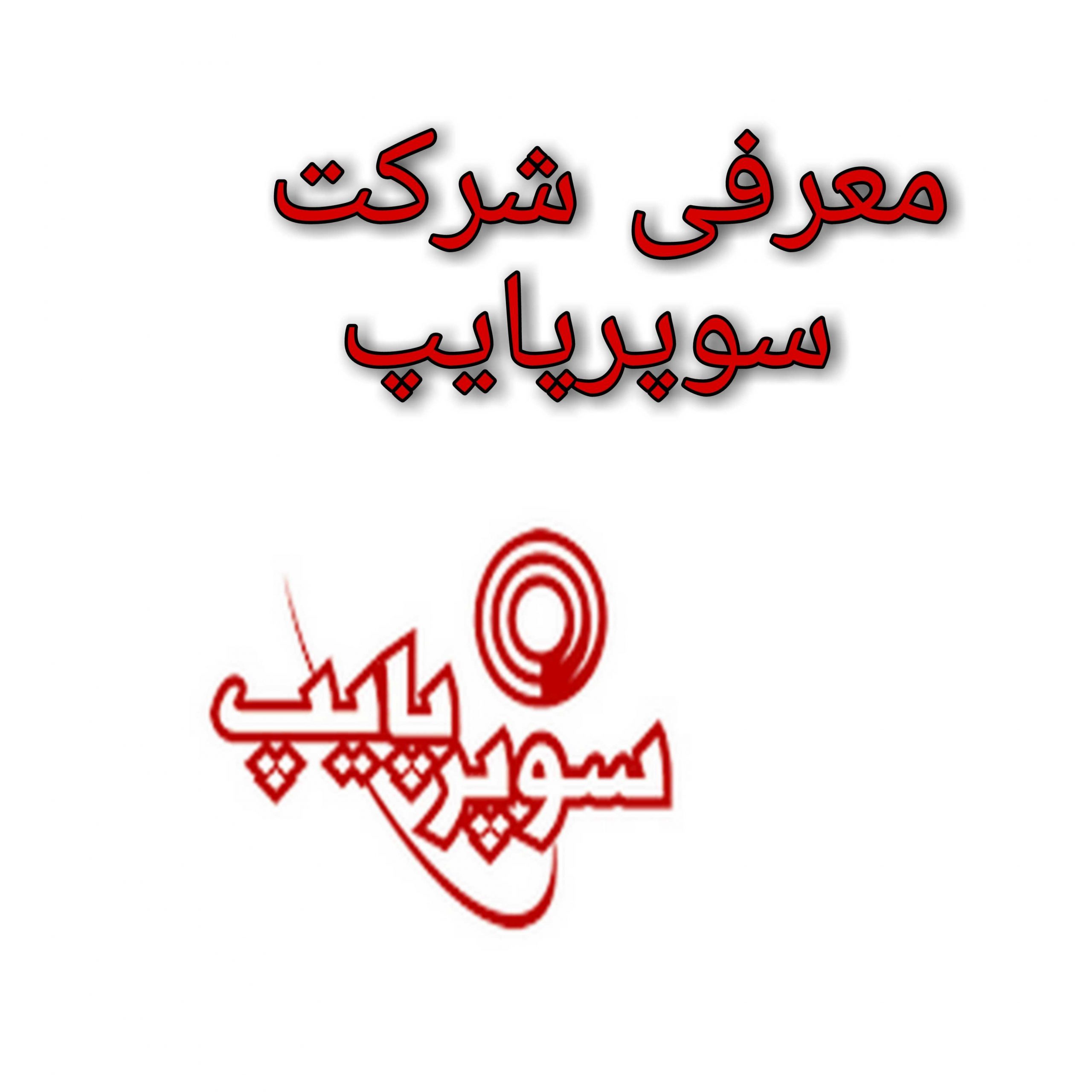 معرفی شرکت سوپرپایپ معرفی شرکت سوپرپایپ