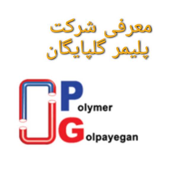 معرفی شرکت پلیمر گلپایگان معرفی شرکت پلیمر گلپایگان