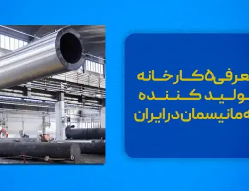 معرفی 5 کارخانه تولید کننده لوله مانیسمان در ایران